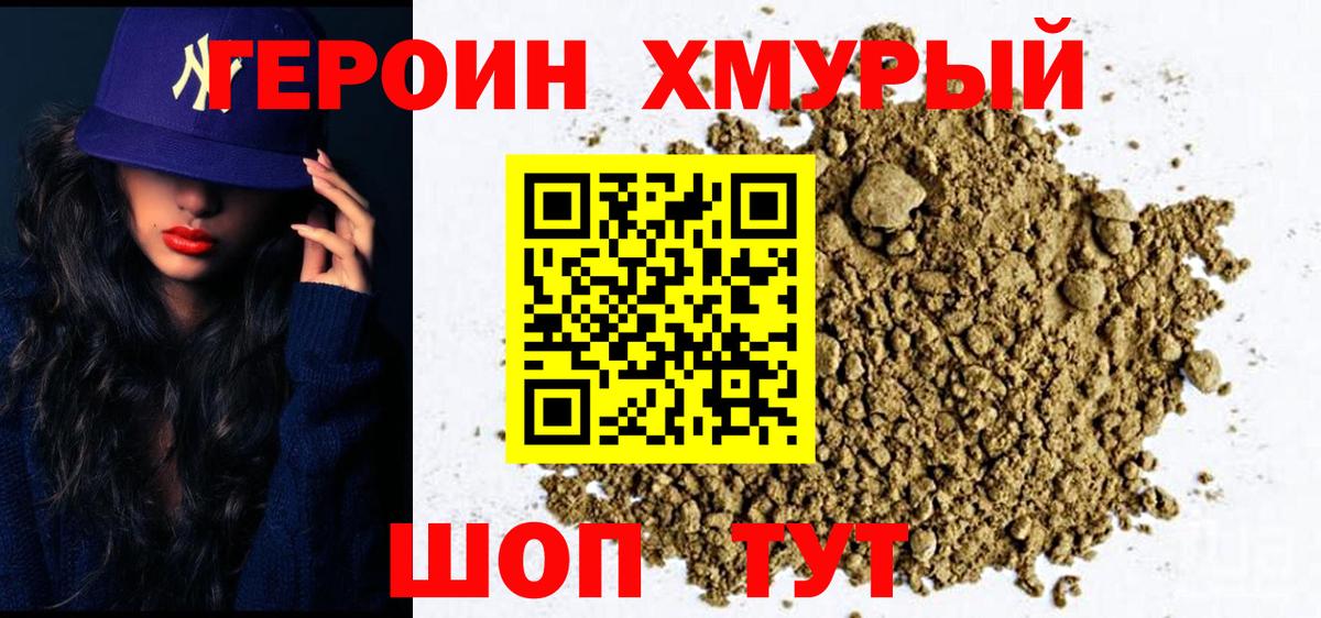 Героин хмурый Острогожск
